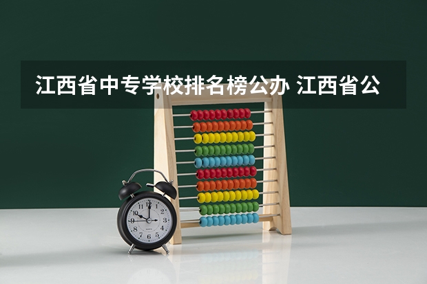 江西省中专学校排名榜公办 江西省公办职高排名