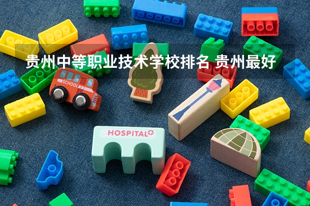 贵州中等职业技术学校排名 贵州最好的中职学校排行榜