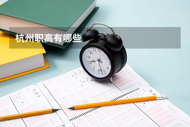 杭州职高有哪些