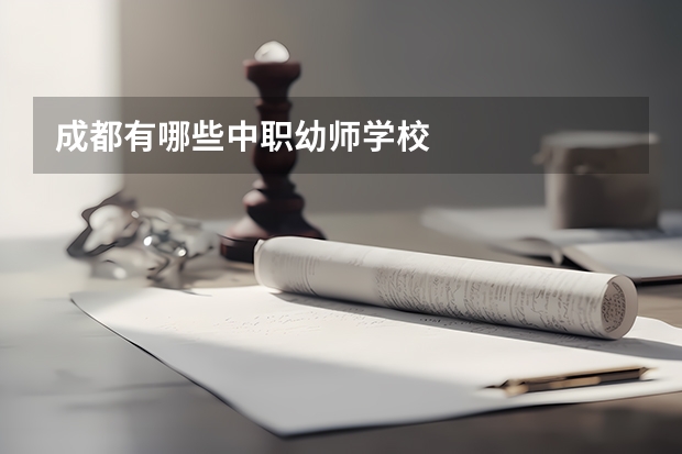 成都有哪些中职幼师学校