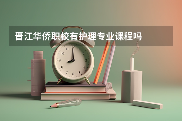 晋江华侨职校有护理专业课程吗