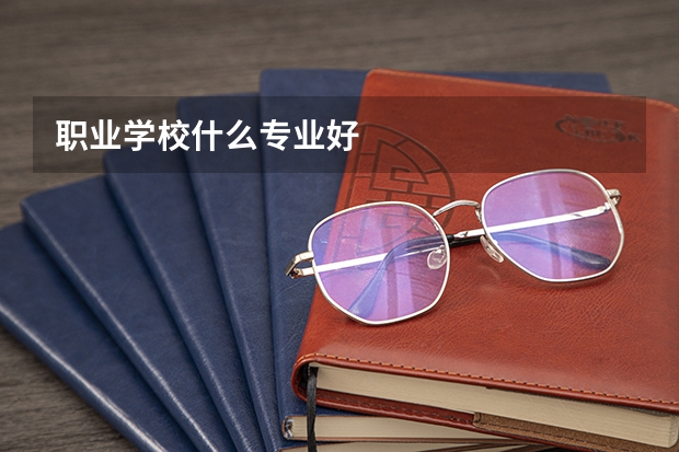 职业学校什么专业好