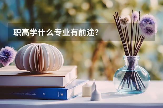 职高学什么专业有前途？