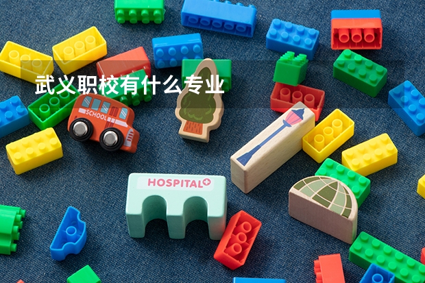 武义职校有什么专业