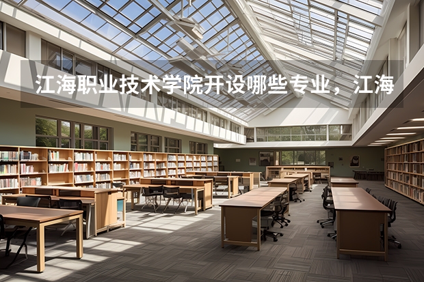 江海职业技术学院开设哪些专业,江海职业技术学院招生专业名单汇总