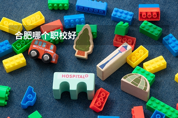 合肥哪个职校好