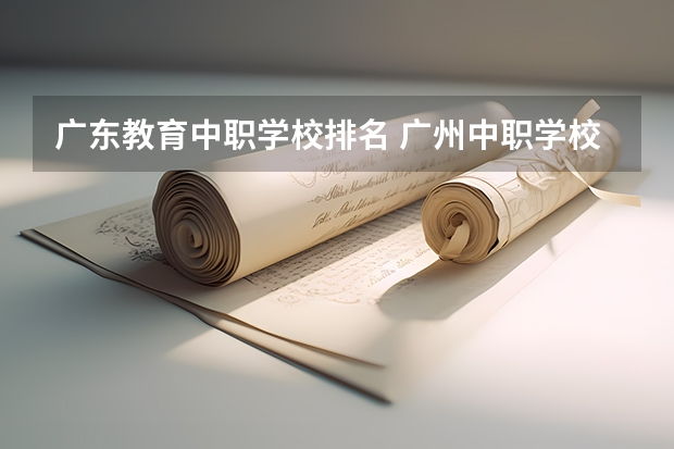 广东教育中职学校排名 广州中职学校排名公立