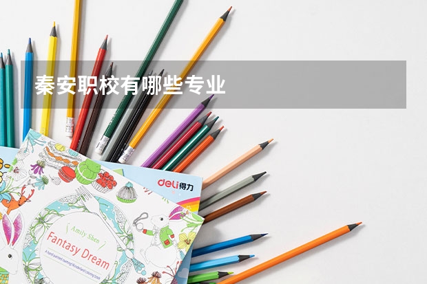 秦安职校有哪些专业