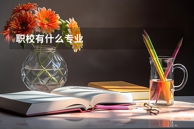 职校有什么专业