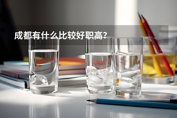成都有什么比较好职高？