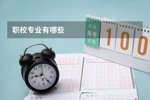 职校专业有哪些