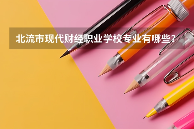 北流市现代财经职业学校专业有哪些？专业介绍