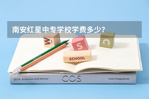 南安红星中专学校学费多少？