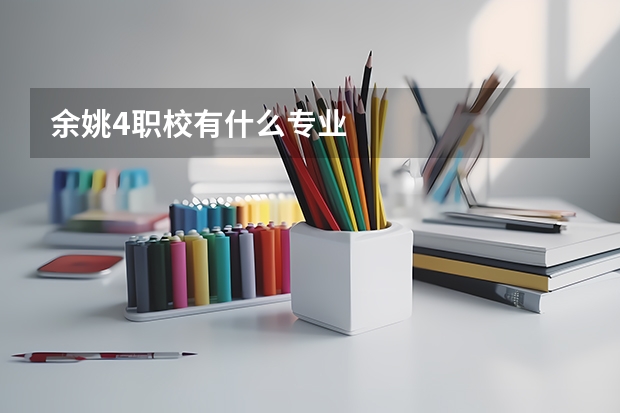 余姚4职校有什么专业