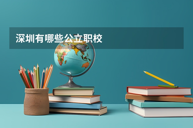 深圳有哪些公立职校