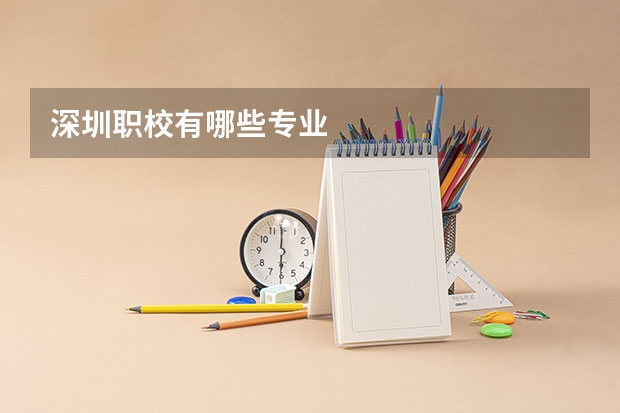 深圳职校有哪些专业