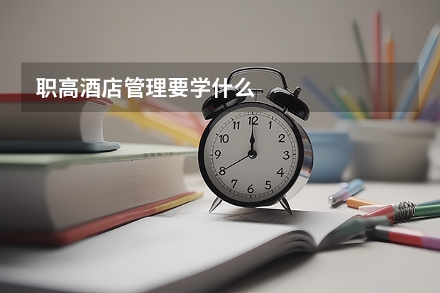 职高酒店管理要学什么