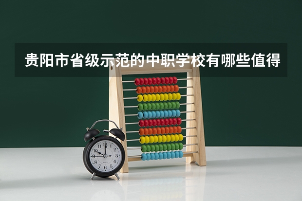 贵阳市省级示范的中职学校有哪些值得推荐的？