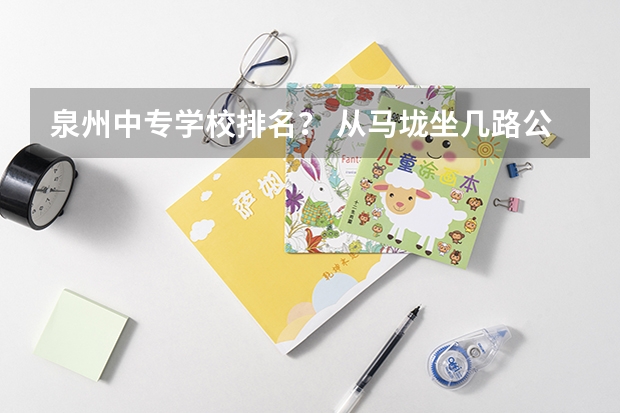 泉州中专学校排名？ 从马垅坐几路公交车到厦门医学高等专科学校中职部
