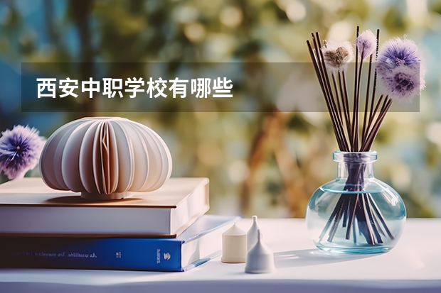 西安中职学校有哪些