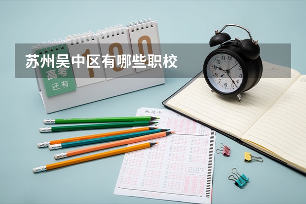 苏州吴中区有哪些职校