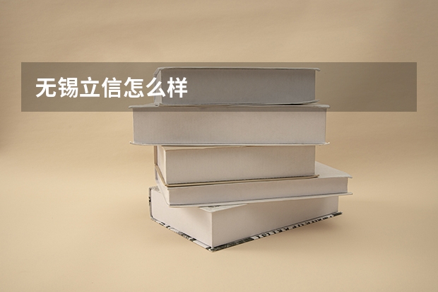 无锡立信怎么样