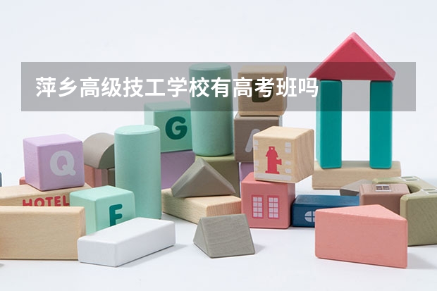 萍乡高级技工学校有高考班吗