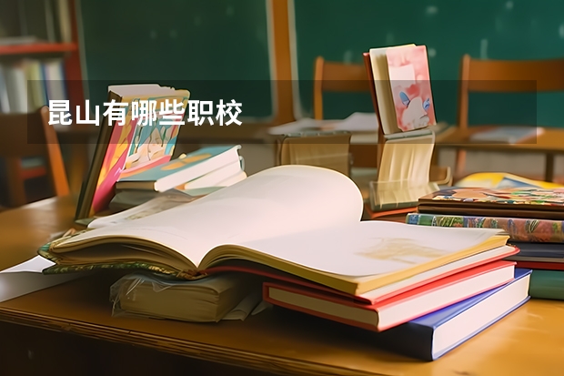 昆山有哪些职校