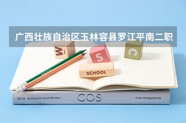 广西壮族自治区玉林容县罗江平南二职校职从玉林火车站怎么去？在线等。。。