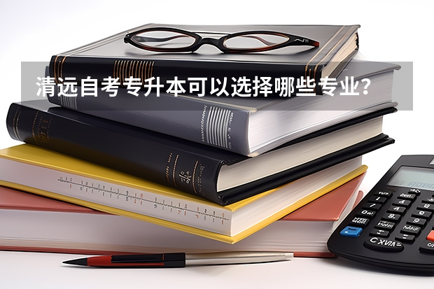 清远自考专升本可以选择哪些专业？