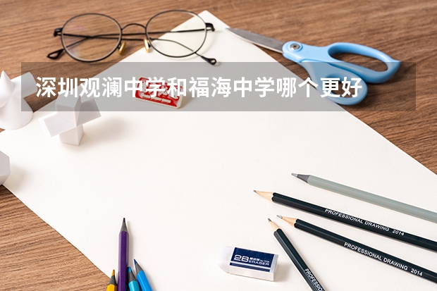 深圳观澜中学和福海中学哪个更好