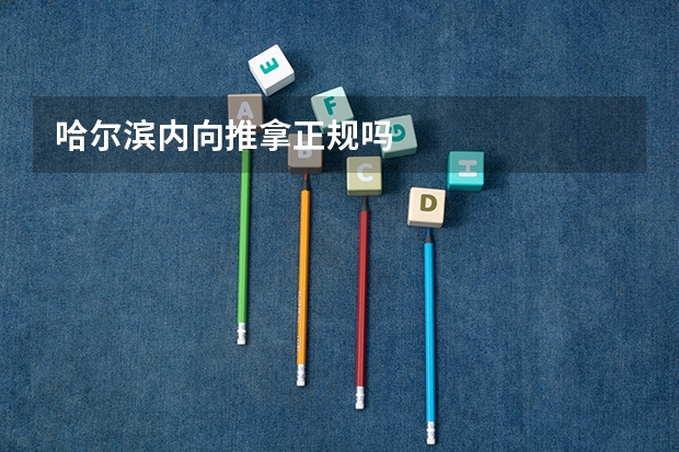 哈尔滨内向推拿正规吗