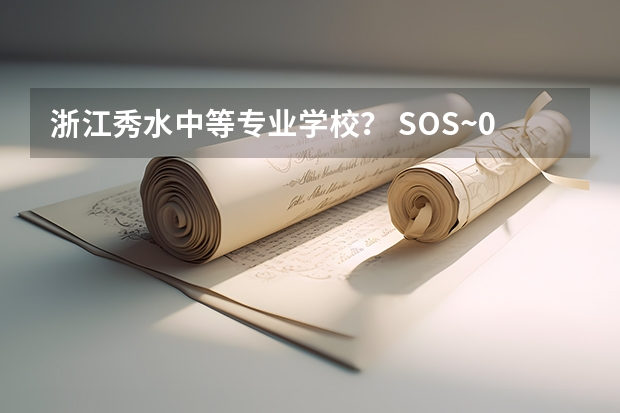 浙江秀水中等专业学校？ SOS~09中国美术学院艺术设计职业技术学院