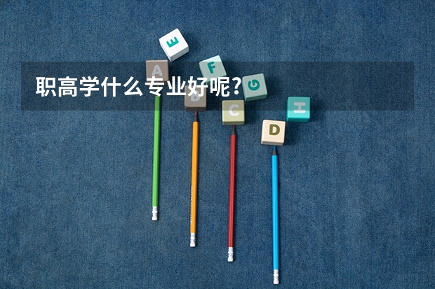 职高学什么专业好呢?