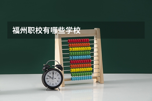 福州职校有哪些学校