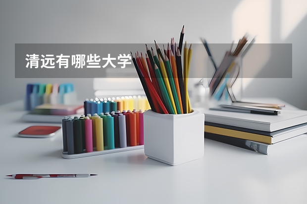清远有哪些大学