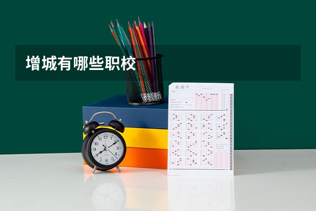 增城有哪些职校