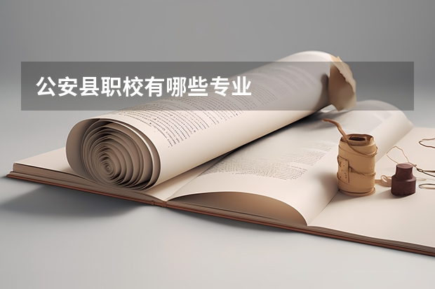 公安县职校有哪些专业
