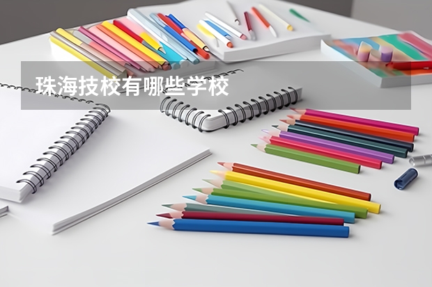 珠海技校有哪些学校