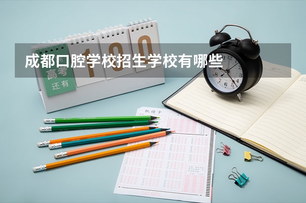 成都口腔学校招生学校有哪些