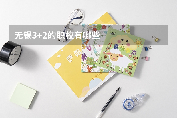 无锡3+2的职校有哪些