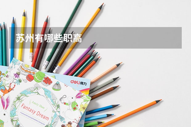 苏州有哪些职高