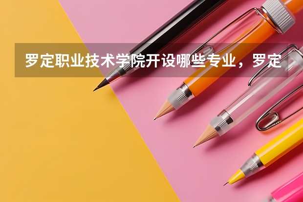 罗定职业技术学院开设哪些专业,罗定职业技术学院招生专业名单汇总