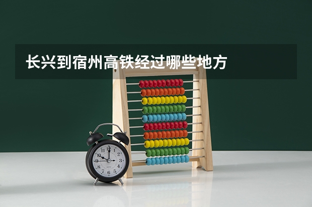 长兴到宿州高铁经过哪些地方
