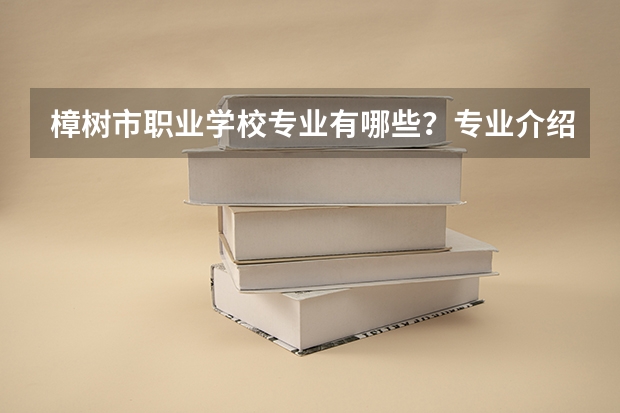 樟树市职业学校专业有哪些?专业介绍