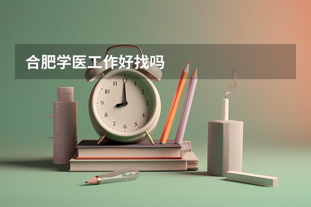合肥学医工作好找吗