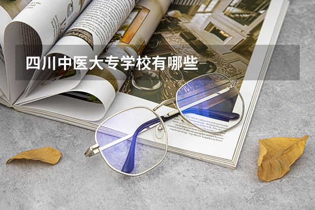 四川中医大专学校有哪些