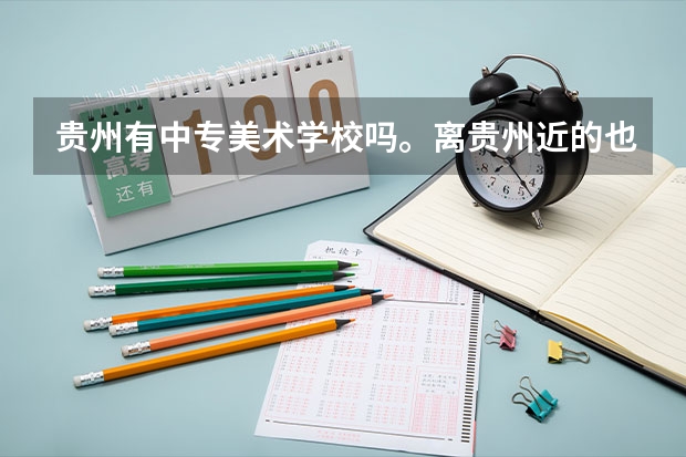 贵州有中专美术学校吗。离贵州近的也行。
