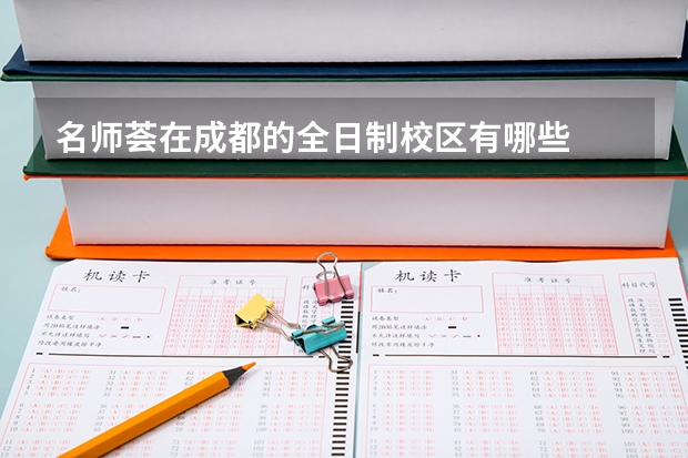 名师荟在成都的全日制校区有哪些