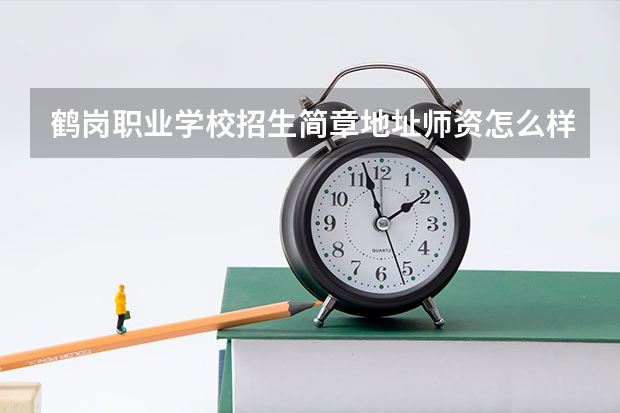 鹤岗职业学校招生简章地址师资怎么样公办还是民办